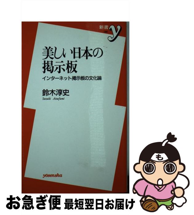 【中古】 美しい日本の掲示板 インターネット掲示板の文化論 / 鈴木 淳史 / 洋泉社 [新書]【ネコポス発送】