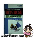 【中古】 MCP/MCSEハンディテキスト マイクロソフト認定技術資格試験 Windows NT Serv / 中山 浩太郎, 森 美咲 / リックテレコム [...