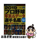 【中古】 プロ野球写真＆データ選手名鑑 2019 / 日本スポーツ企画出版社 / 日本スポーツ企画出版社 [ムック]【ネコポス発送】