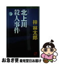 【中古】 北上川殺人事件 長編旅情ミステリー / 梓 林太郎 / ユニ報創 [単行本]【ネコポス発送】