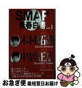 äʤޡޤŹ㤨֡š SMAPĽ vol1 / SMAP / 饤֥å [ñ]ڥͥݥȯۡפβǤʤ275ߤˤʤޤ