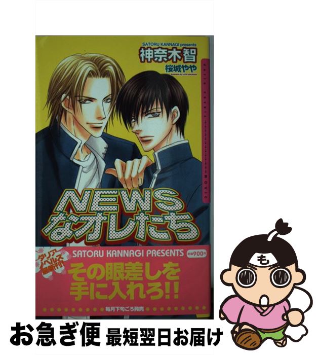 【中古】 Newsなオレたち / 神奈木 智, 桜城 やや / ムービック [新書]【ネコポス発送】