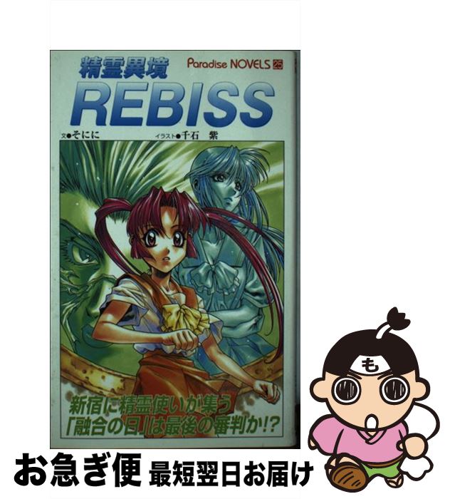 【中古】 精霊異境Rebiss / そにに / メディアックス [新書]【ネコポス発送】