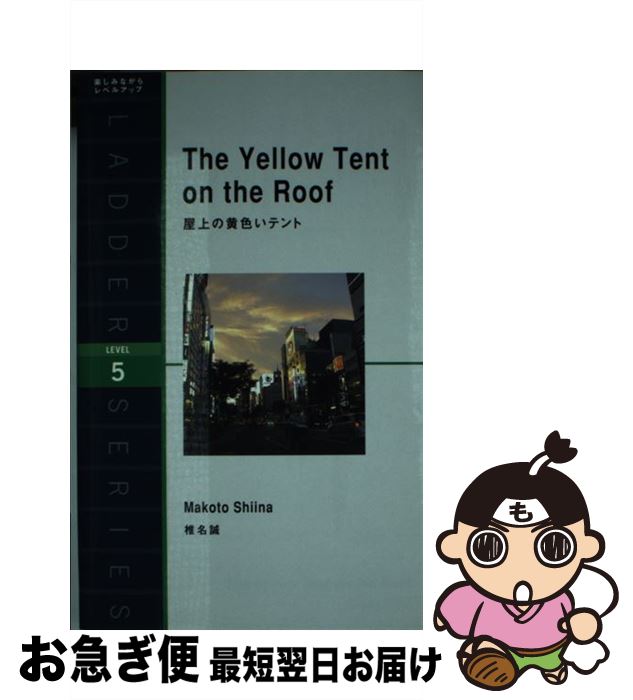 【中古】 屋上の黄色いテント / 椎名 誠 ジャイルズ・マリー / IBCパブリッシング [単行本 ソフトカバー ]【ネコポス発送】