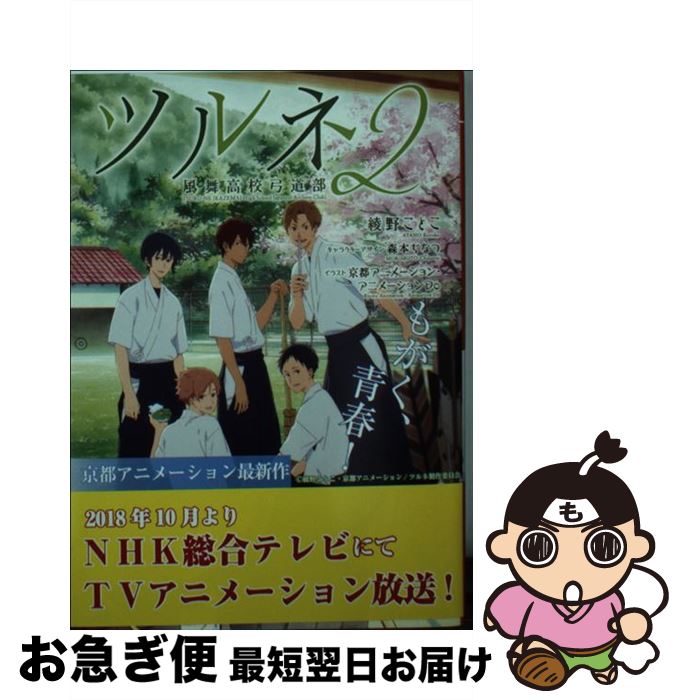 【中古】 ツルネ－風舞高校弓道部－ 2/ 綾野ことこ / 京都アニメーション / 京都アニメーション [文庫]【ネコポス発送】