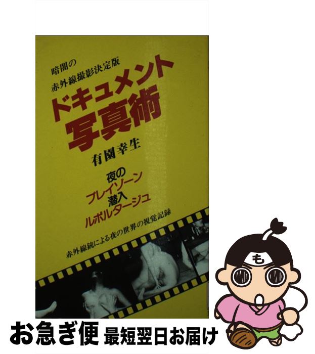 【中古】 ドキュメント写真術 夜のピンクゾーン潜入ルポルタージュ / 有園 幸生 / 笠倉出版社 ペーパーバック 【ネコポス発送】