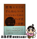 【中古】 怒鳴るだけのざんねんコーチにならないためのオランダ式サッカー分析 / 白井裕之 / ソル・メディア [単行本（ソフトカバー）]【ネコポス発送】