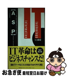 【中古】 ASP アプリケーションサービスプロバイダ 第2版 / タスクIT新書編集部 / タスク・システムプロモーション [新書]【ネコポス発送】