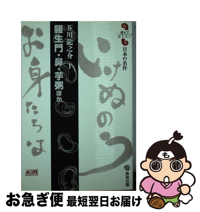 【中古】 羅生門／鼻／芋粥ほか 芥川龍之介1 / 芥川 龍之介 / 教育出版 [新書]【ネコポス発送】