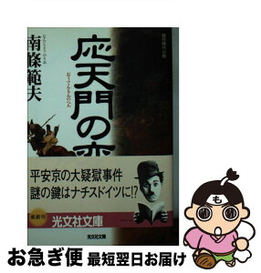 【中古】 応天門の変 傑作時代小説 / 南條 範夫 / 光文社 [文庫]【ネコポス発送】