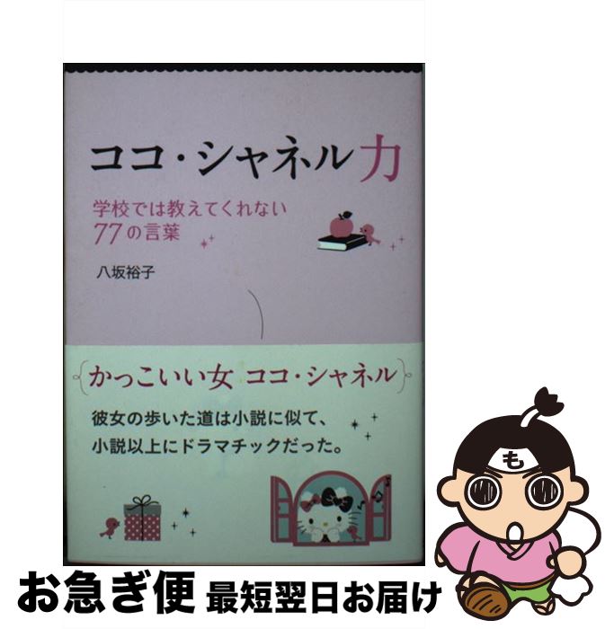 【中古】 ココ・シャネル力 学校では教えてくれない77の言葉 / 八坂 裕子 / サンリオ [文庫]【ネコポス発送】