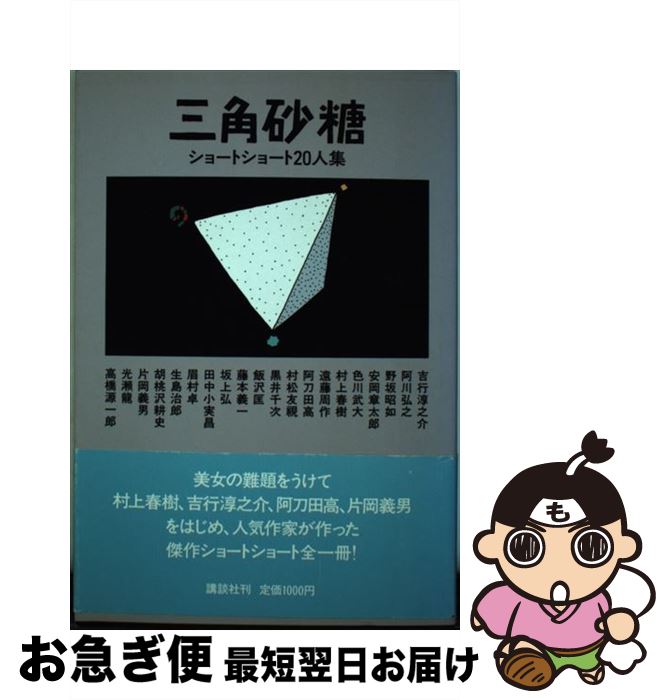 【中古】 三角砂糖 ショートショート20人集 / 吉行 淳之介 / 講談社 [単行本]【ネコポス発送】