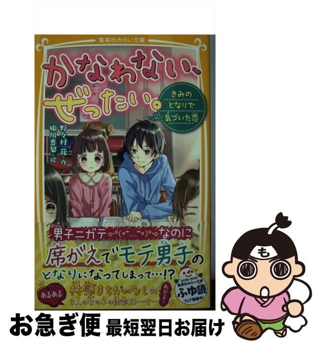 【中古】 かなわない、ぜったい。　きみのとなりで気づいた恋 / 野々村 花, 姫川 恵梨 / 集英社 [新書]【ネコポス発送】