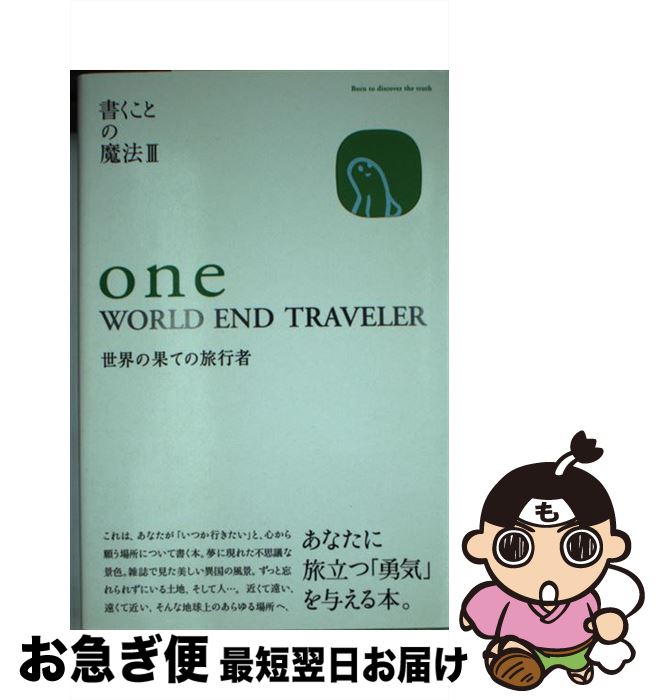 š Oneworldendtraveler β̤ƤιԼ / ʤ ޤ, ë ƥ / ˤ夦 [ñ]ڥͥݥȯ