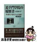 【中古】 追手門学院の履歴書 卒業生が語る「わが母校」 企業人編 / 学校法人　追手門学院 / 日経大阪ピーアール [新書]【ネコポス発送】