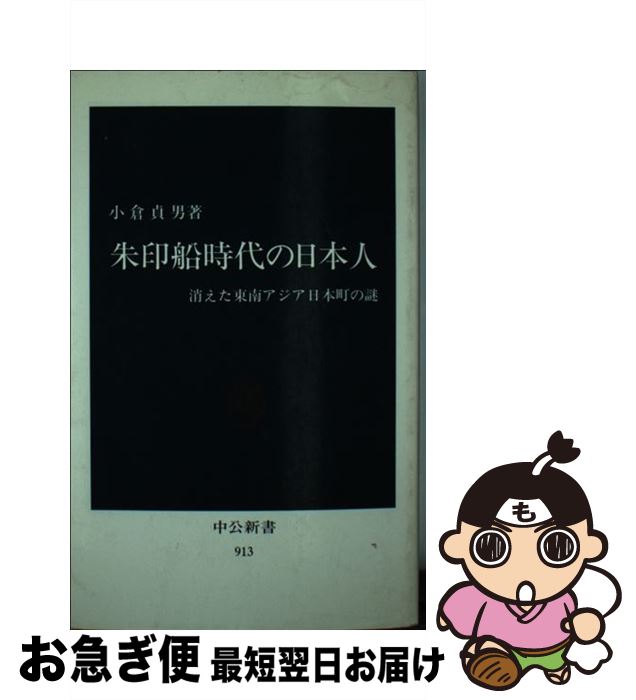 【中古】 朱印船時代の日本人 消えた東南アジア日本町の謎 / 小倉 貞男 / 中央公論新社 [新書]【ネコポス発送】