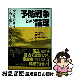 【中古】 予防戦争という論理 アメリカはなぜテロとの戦いで苦戦するのか / ベンジャミン・R. バーバー, 鈴木 主税, 浅岡 政子, Benjamin R. Barber / シーシーシーメデ [単行本]【ネコポス発送】