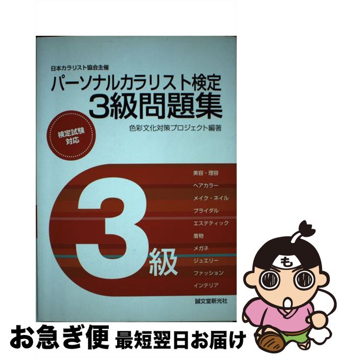 著者：色彩文化対策プロジェクト出版社：誠文堂新光社サイズ：単行本ISBN-10：441681285XISBN-13：9784416812853■こちらの商品もオススメです ● パーソナルカラリスト検定3級公式テキスト / 誠文堂新光社 [単行本] ■通常24時間以内に出荷可能です。■ネコポスで送料は1～3点で298円、4点で328円。5点以上で600円からとなります。※2,500円以上の購入で送料無料。※多数ご購入頂いた場合は、宅配便での発送になる場合があります。■ただいま、オリジナルカレンダーをプレゼントしております。■送料無料の「もったいない本舗本店」もご利用ください。メール便送料無料です。■まとめ買いの方は「もったいない本舗　おまとめ店」がお買い得です。■中古品ではございますが、良好なコンディションです。決済はクレジットカード等、各種決済方法がご利用可能です。■万が一品質に不備が有った場合は、返金対応。■クリーニング済み。■商品画像に「帯」が付いているものがありますが、中古品のため、実際の商品には付いていない場合がございます。■商品状態の表記につきまして・非常に良い：　　使用されてはいますが、　　非常にきれいな状態です。　　書き込みや線引きはありません。・良い：　　比較的綺麗な状態の商品です。　　ページやカバーに欠品はありません。　　文章を読むのに支障はありません。・可：　　文章が問題なく読める状態の商品です。　　マーカーやペンで書込があることがあります。　　商品の痛みがある場合があります。