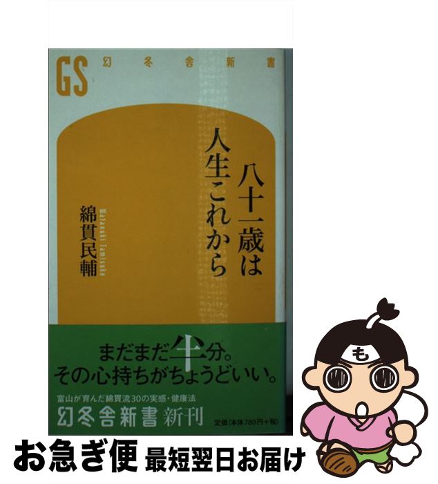 【中古】 八十一歳は人生これから / 綿貫 民輔 / 幻冬舎 [新書]【ネコポス発送】