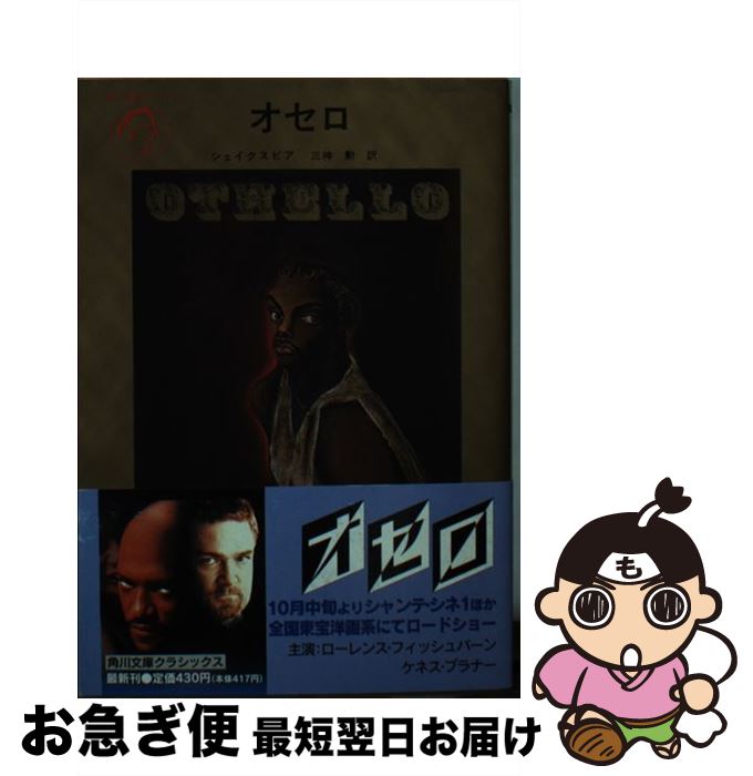 【中古】 オセロ 改版 / ウィリアム シェイクスピア, 三神 勲, William Shakespeare / KADOKAWA [文庫]【ネコポス発送】