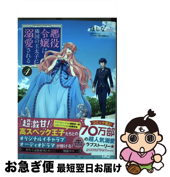 【中古】 悪役令嬢は隣国の王太子に溺愛される 4 / ほしな / KADOKAWA [コミック]【ネコポス発送】