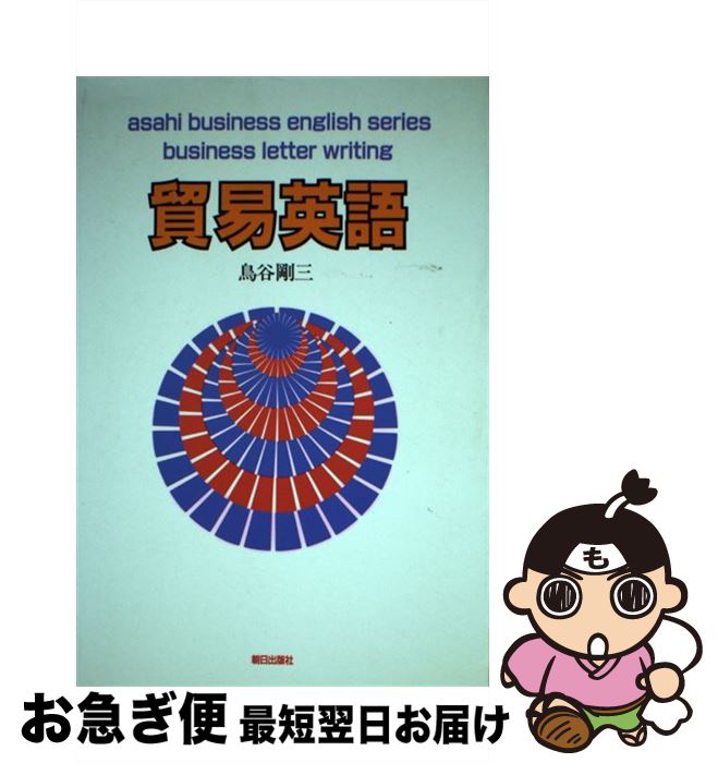 【中古】 貿易英語 新訂版 / 鳥谷剛三 / 朝日出版社 [単行本]【ネコポス発送】