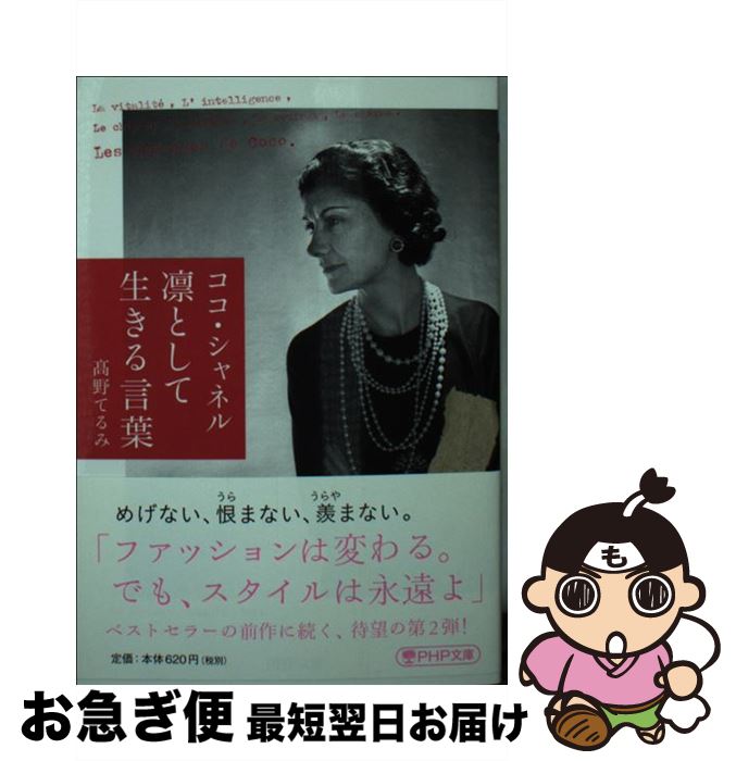 【中古】 ココ・シャネル凛として