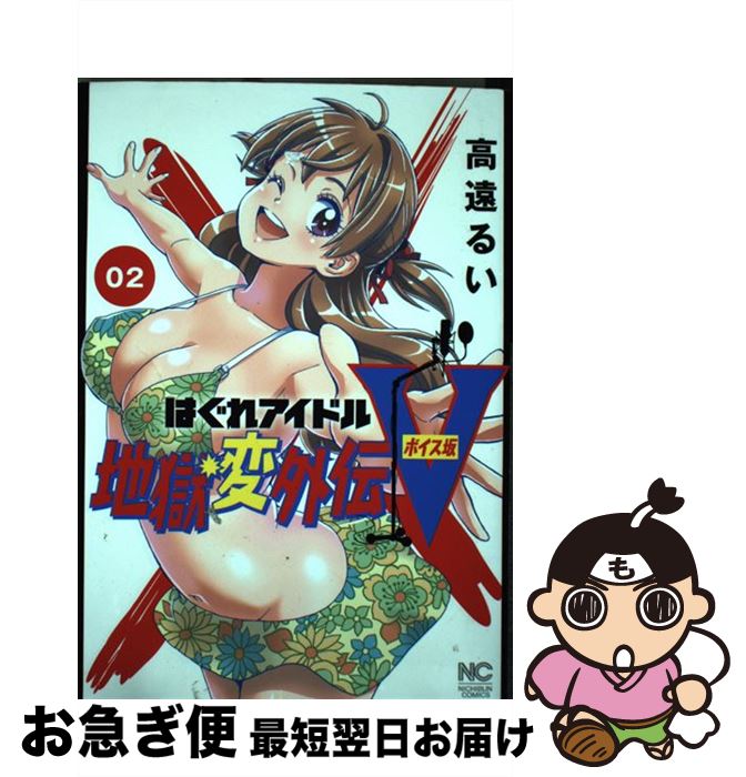 【中古】 はぐれアイドル地獄変外伝V　ボイス坂 02 / 高遠るい / 日本文芸社 [コミック]【ネコポス発送】