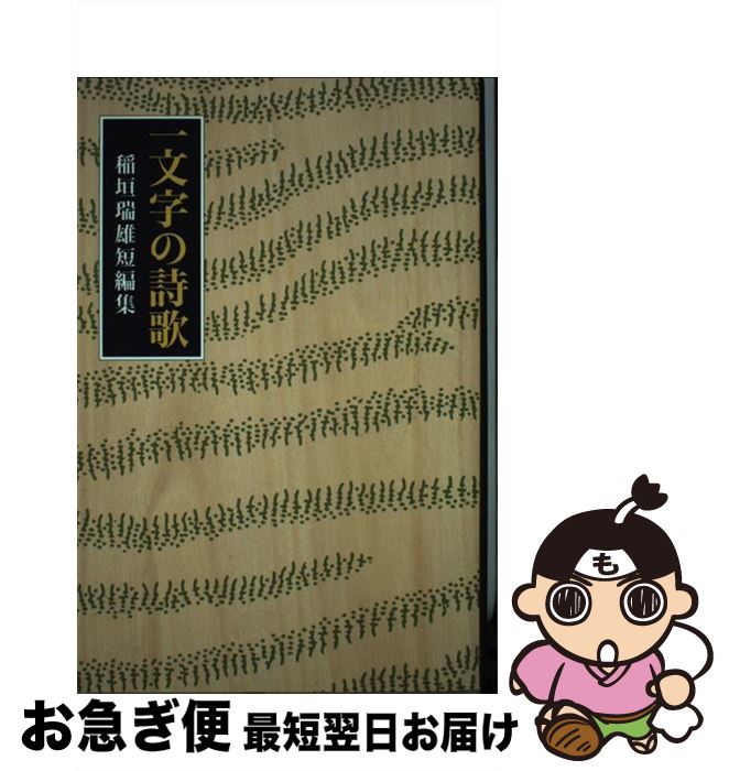 【中古】 一文字の詩歌 稲垣瑞雄短編集 稲垣瑞雄/著 / / [その他]【ネコポス発送】