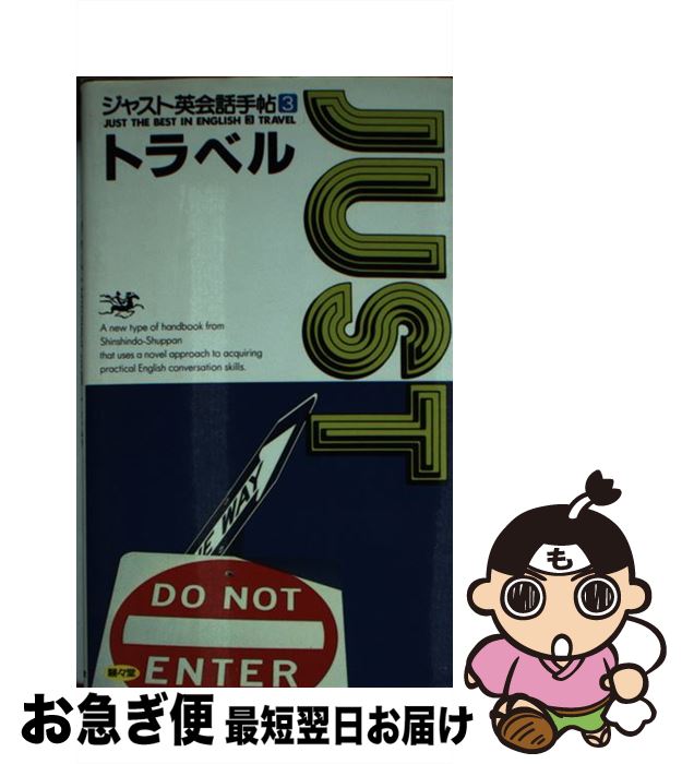 【中古】 ジャスト英会話手帖 3 / ディーエイチシー / 駸々堂出版 新書 【ネコポス発送】