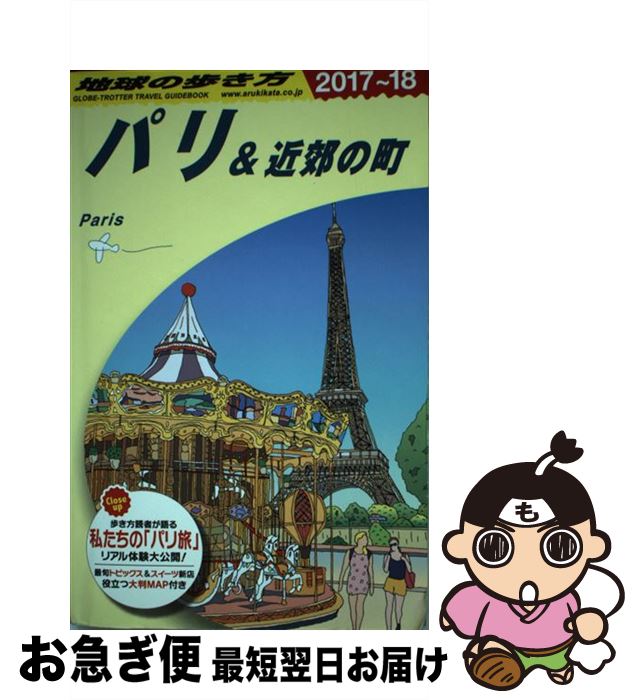 【中古】 地球の歩き方 A07（2017～2018年版 / 地球の歩き方編集室 / ダイヤモンド・ビッグ社 [単行本（ソフトカバー）]【ネコポス発送】