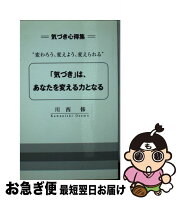 「気づき」は、あなたを変える力となる変わろう、変えよう、変えられる気づき心得集/川西修/Konanコミュニティカレッジ能力開発部[単行本]のポイント対象リンク