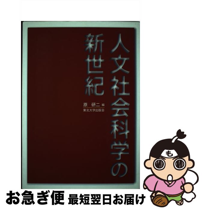  人文社会科学の新世紀 東北大学文学部から世界へ / 原 研二 / 東北大学出版会 