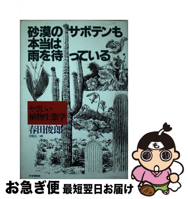 【中古】 砂漠のサボテンも本当は雨を待っている やさしい植物生態学 / 春田 俊郎 / PHP研究所 [単行本..