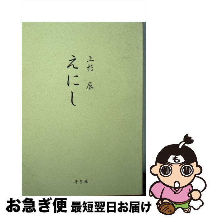 【中古】 えにし / 上杉辰 / 待望社 [