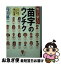 【中古】 知って楽しい「苗字」のウンチク 一日一話でわかる面白知識 / 丹羽 基二 / PHP研究所 [文庫]【ネコポス発送】