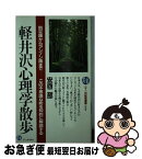 【中古】 軽井沢心理学散歩 別荘族からアンノン族までーこの不思議な町を知的に解 / 安西二郎 / PHP研究所 [新書]【ネコポス発送】