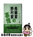 【中古】 長嶋家と野村家の事情 / データーキャッチ / 未来出版 [新書]【ネコポス発送】