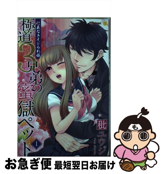 【中古】 極道3兄弟の蜜獄ペット～仁義なきイジられ嫁～ 1 / 秕ユウジ / ジーウォーク [コミック]【ネコポス発送】