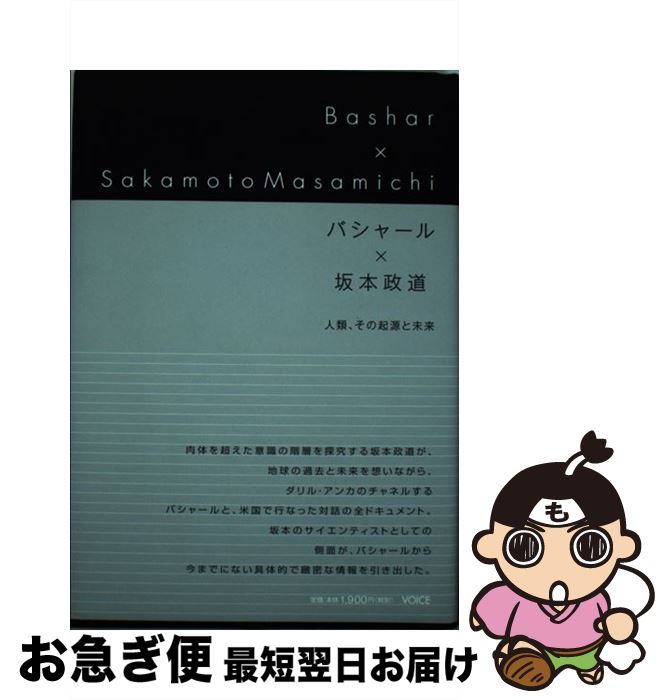 【中古】 バシャール×坂本政道 人類、その起源と未来 / ダリル・アンカ, 坂本政道, 大空夢湧子 / 株式会社ヴォイス [単行本]【ネコポス発送】