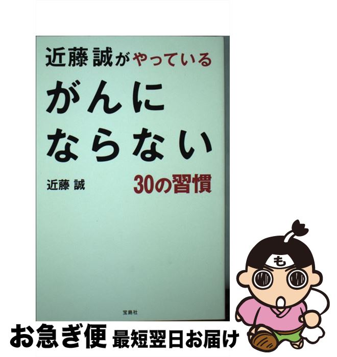 【中古】 近藤誠がやっているがんにならない30の習慣 / 近藤 誠 / 宝島社 [単行本]【ネコポス発送】のサムネイル
