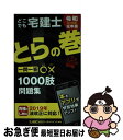 【中古】 どこでも宅建士とらの巻 一問一答○×1000肢問題集 2019年版 / 東京リーガルマインド LEC総合研究所 宅建士試験部 / 東京リーガルマインド...