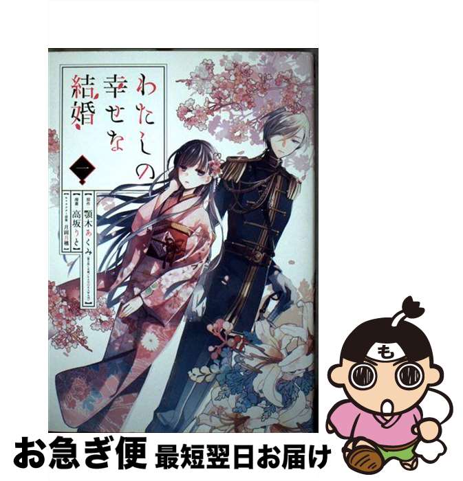 【中古】 わたしの幸せな結婚 1 / 顎木 あくみ, 高坂 りと / スクウェア・エニックス [コミック]【ネコポス発送】