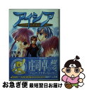 【中古】 アイシア / 庄司 卓 七瀬 葵 / メディアワークス [文庫]【ネコポス発送】