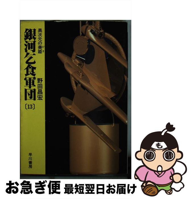 【中古】 銀河乞食軍団 13 / 野田 昌宏 / 早川書房 [文庫]【ネコポス発送】