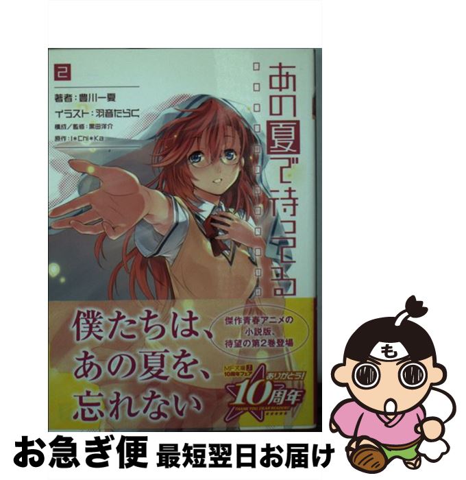 【中古】 あの夏で待ってる 2 / 豊川一夏, 羽音たらく, 構成/監修:黒田洋介 / メディアファクトリー [文庫]【ネコポス発送】