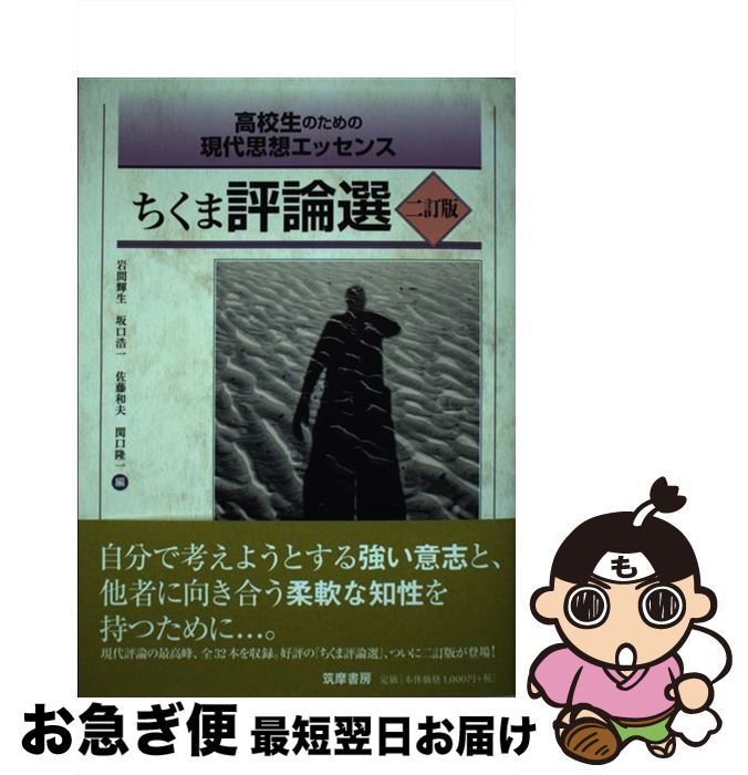【中古】 ちくま評論選 2訂版 / 岩間 輝生, 坂口 浩一, 佐藤 和夫, 関口 隆一 / 筑摩書房 [単行本（ソフトカバー）]【ネコポス発送】