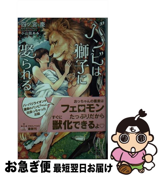 【中古】 バンビは獅子に娶られる /