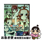 【中古】 JC探偵でぃてくてぃ部！ 3 / 鈴城 芹 / 一迅社 [コミック]【ネコポス発送】