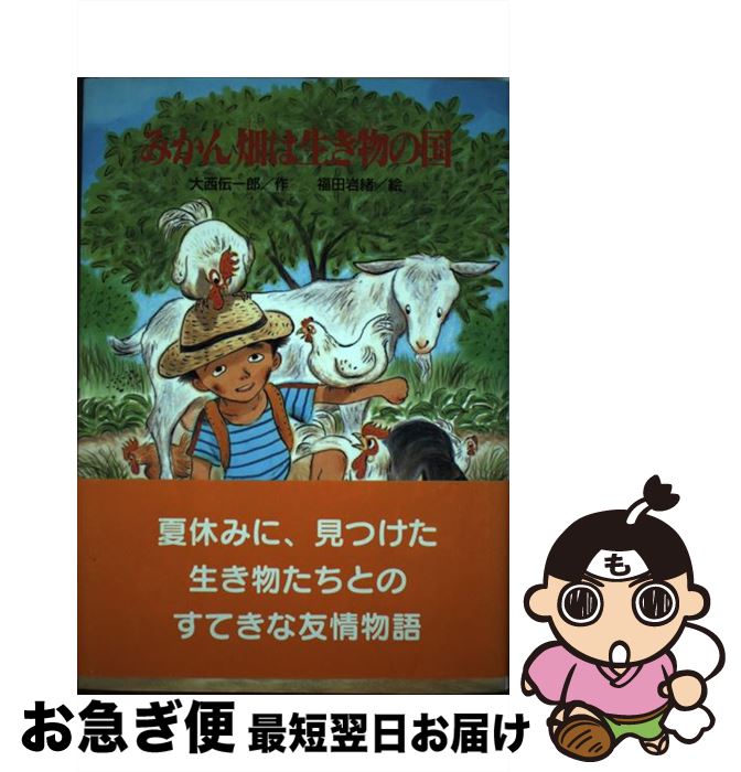 【中古】 みかん畑は生き物の国 / 大西 伝一郎 福田 岩緒 / ひくまの出版 [単行本]【ネコポス発送】